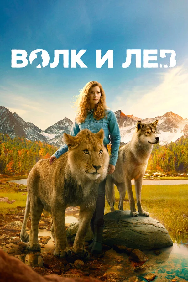 Смотреть Волк и лев онлайн бесплатно в HD качестве на русском языке